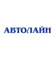 Автолайн